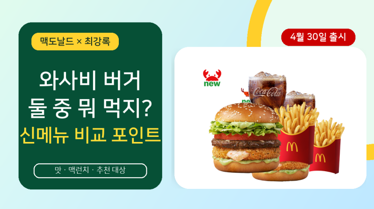  맥도날드 최강록 신메뉴, 와사비 슈비와 게살 크로켓 비교