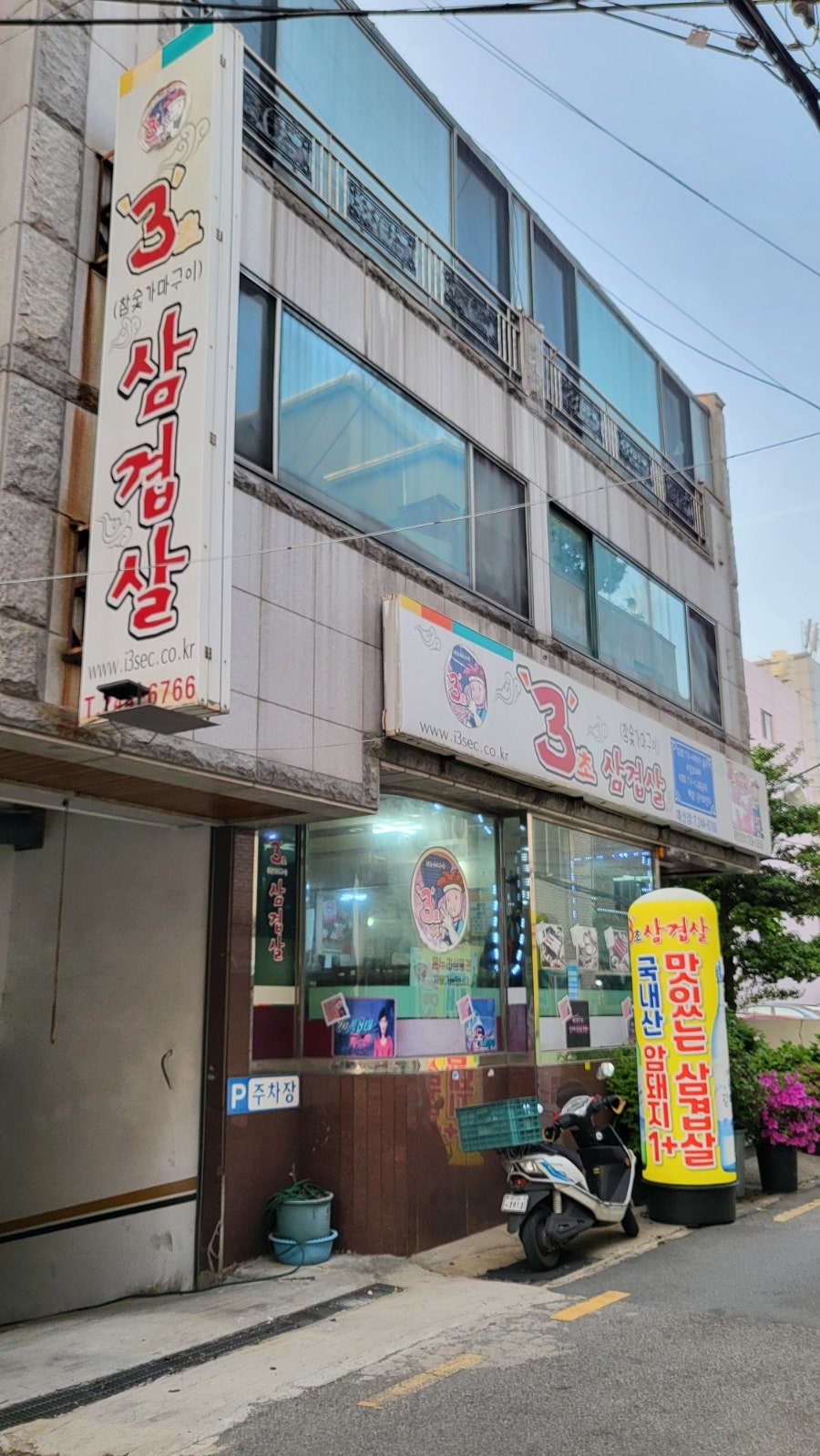 3초삼겹살 사진 2