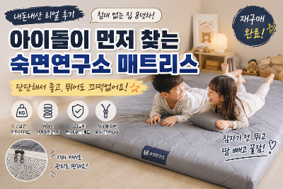 숙면연구소 매트리스 내돈내산 후기, 바닥용 15cm 사용 후 재구매