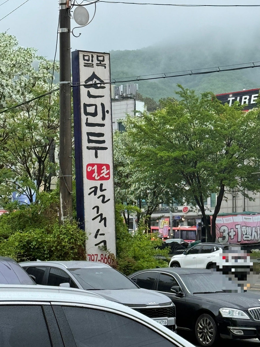 밀목손만두얼큰칼국수 사진 3