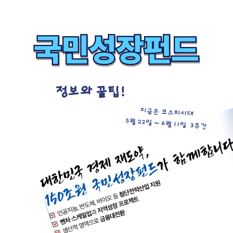  반도체와 AI에 투자하는 국민성장펀드 가입방법과 안전성 확인 - 3주간 선착순 판매