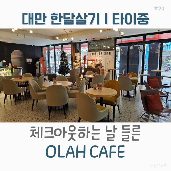  대만 한달살기｜타이중역 근처 OLAH CAFE에서 체크아웃 후 시간 보내기