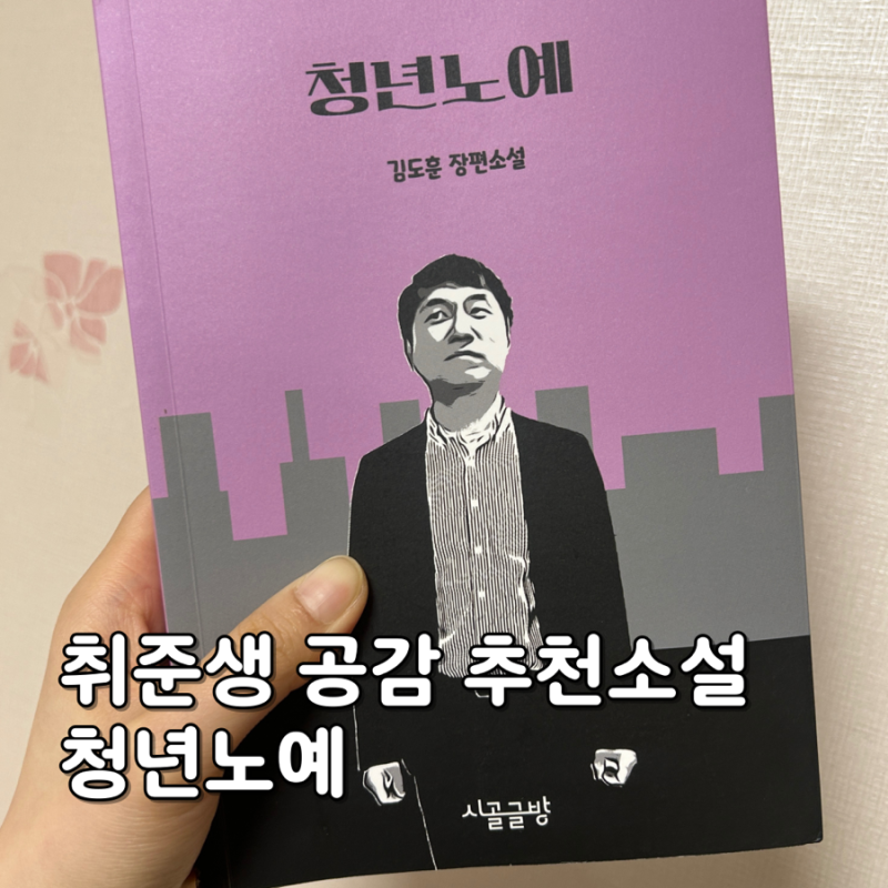 현실적이라 마음 아픈 취준생 공감 시골글방 장편 추천소설, 김도훈 작가 청년노예