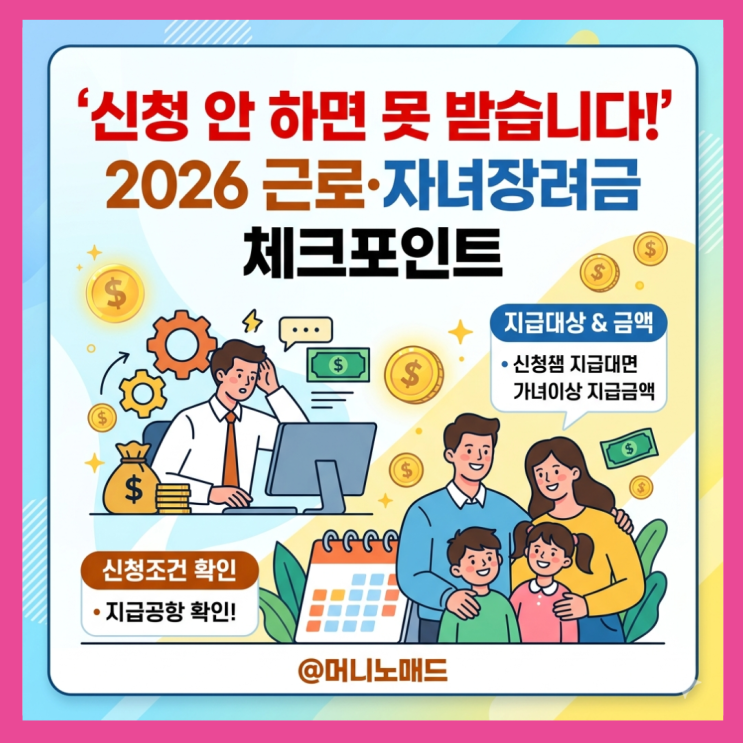  신청 안 하면 못 받습니다! 2026 근로자녀장려금 체크포인트