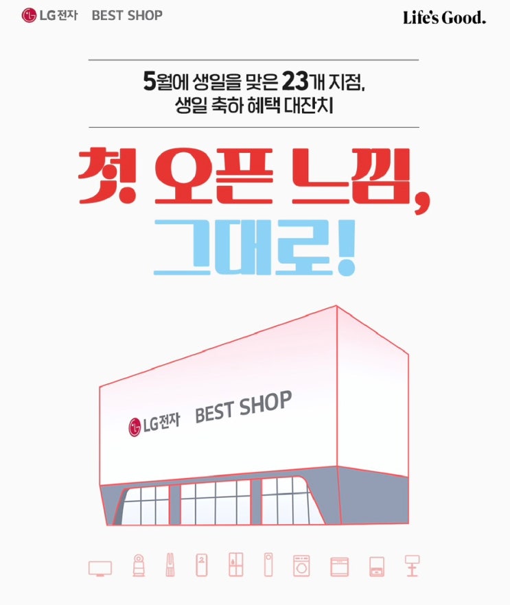  LG전자 베스트샵 가좌석남점 첫 오픈 느낌 그대로 혜택 대잔치