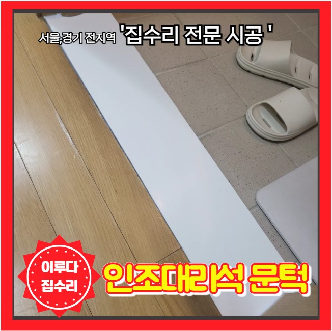  서초구 인조대리석 문턱 파손 갈라짐 교체 복원 전문