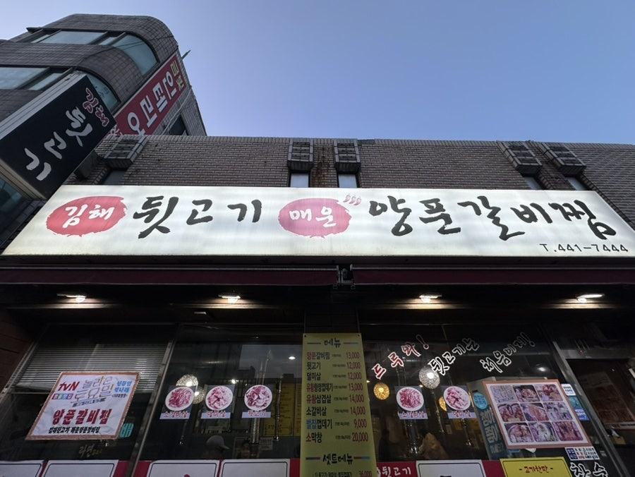 김해뒷고기 매운양푼갈비찜 사진 1