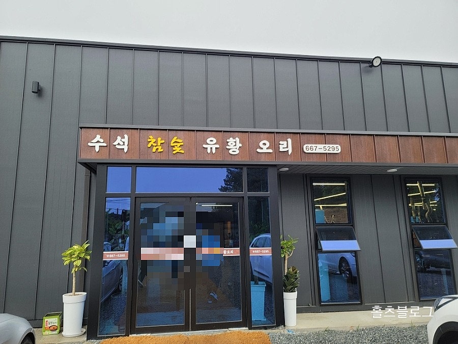 수석골참숯오리구이 사진 1