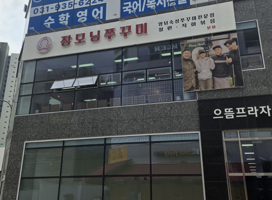 장모님쭈꾸미&삼겹살 사진 2