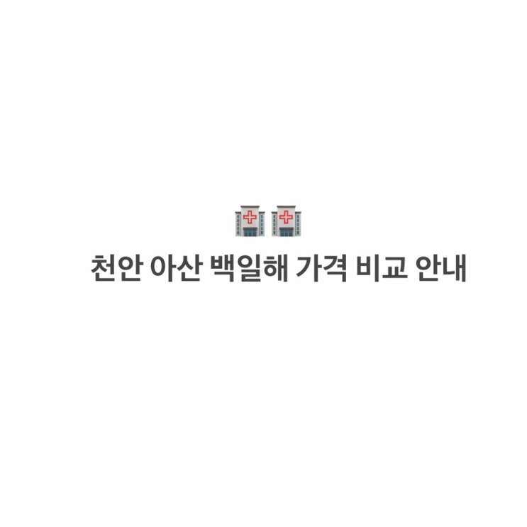 천안 아산 백일해 223곳 병원별 보건소 가격ㅣ싸게 맞는 방법ㅣ저렴한 병원 안내
