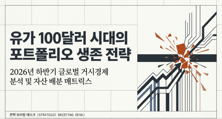  국제 유가 100달러 시대 도래 원인 분석과 2026년 하반기 투자 생존 전략