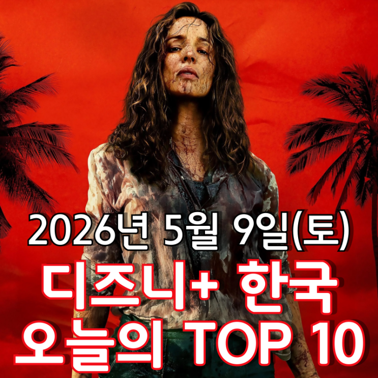  [5월 9일] 디즈니+ 한국 TOP 10 - 무인도에서 '직장상사 길들이기'