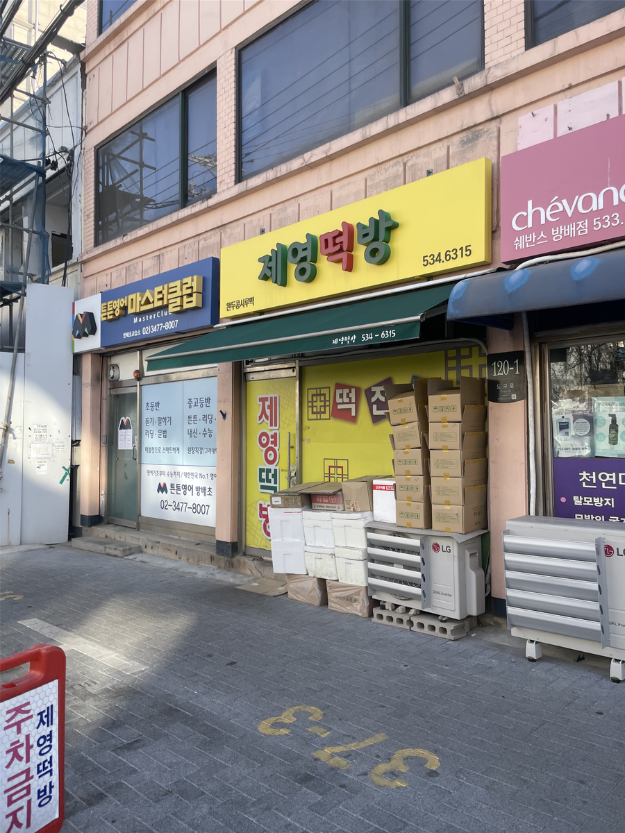 제영떡방 사진 2