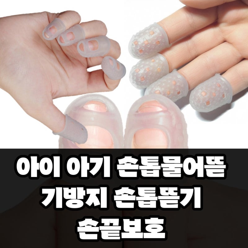아이 아기 손톱물어뜯기방지 손톱뜯기 손끝 보호