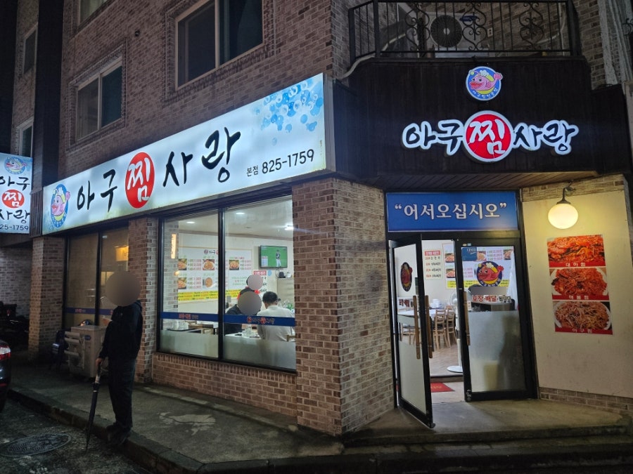 아구찜사랑 본점 사진 1