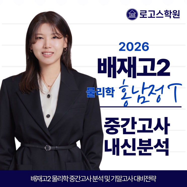 로고스학원 강동관 | 2026 <b>배재고</b>2 물리 1학기 중간고사 기출... 