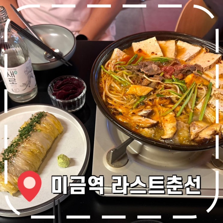  [미금역맛집] 퓨전 한식주점 다이닝바 모츠나베 맛집- '라스트춘선 미금'