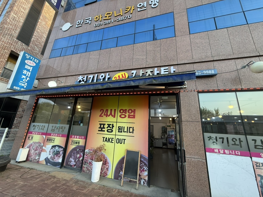 청기와감자탕 원흥점 사진 2