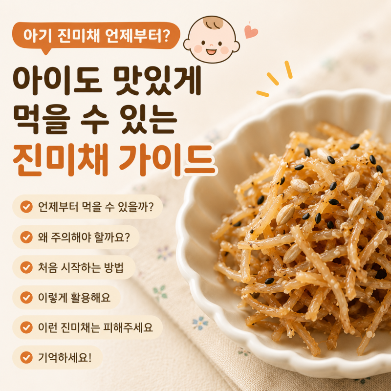 아기 진미채 언제부터? 아이도 맛있게 먹을 수 있는 진미채 시작 가이드