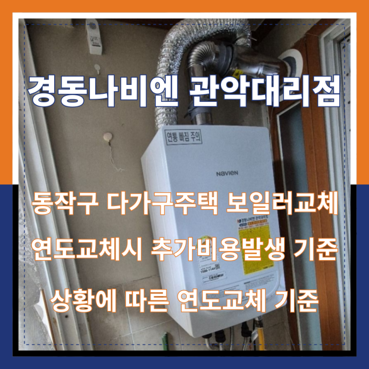  연도 길이에 따른 추가비용과 폐가스 배출 꼭 확인해야하는 이유 | 동작구 아파트 보일러 교체 사례