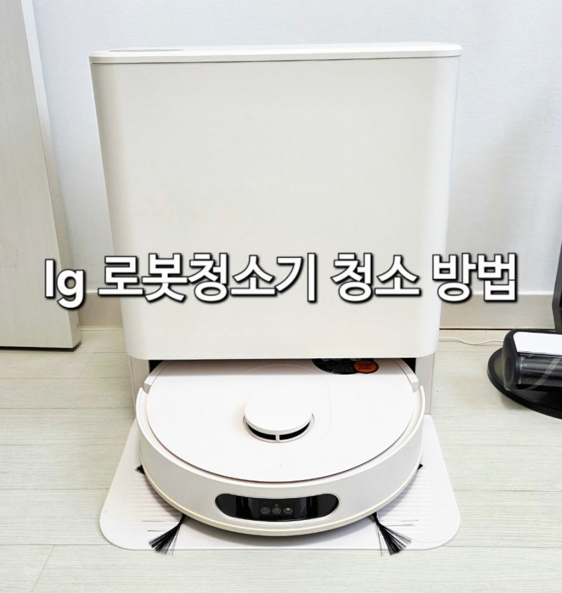 로봇청소기 청소 관리법 총정리: LG 코드제로 오브제컬렉션 로보킹 AI 올인원