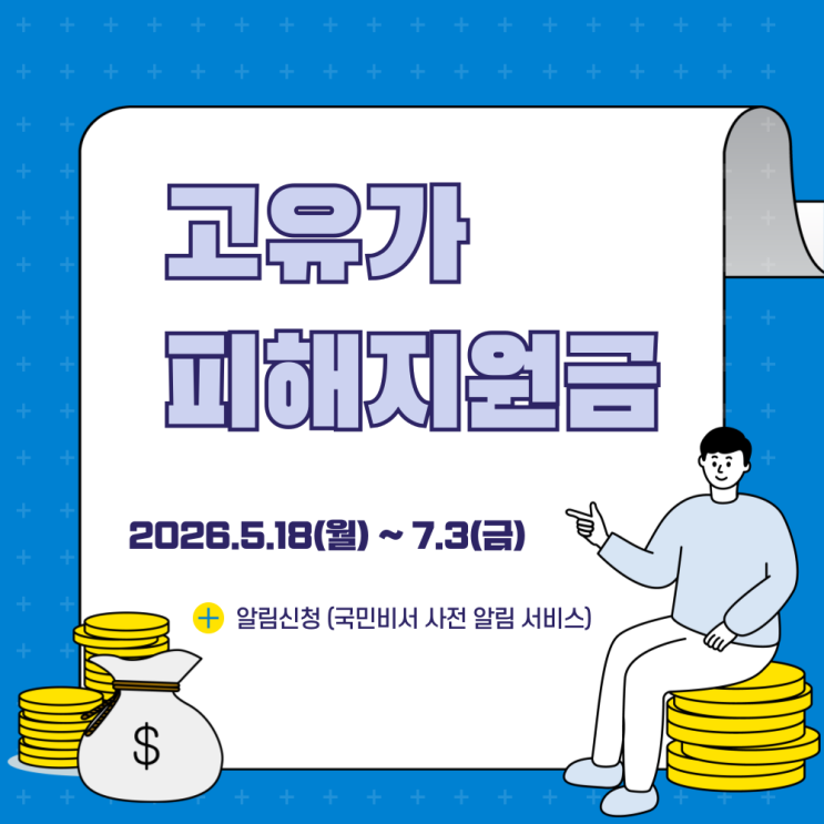  나는 국민의 70%? 고유가 피해지원금 선정기준은 가구원수와 의료보험 총정리