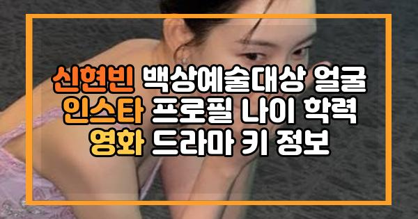 신현빈 백상예술대상 얼굴 인스타 프로필 나이 학력 영화 드라마 키 정보