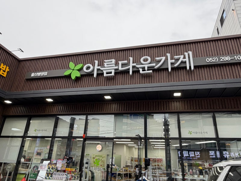 [경주근교 옷기부] 아름다운가게 옷 기부 후기 | 연말정산 기부금 세액공제까지 한 번에