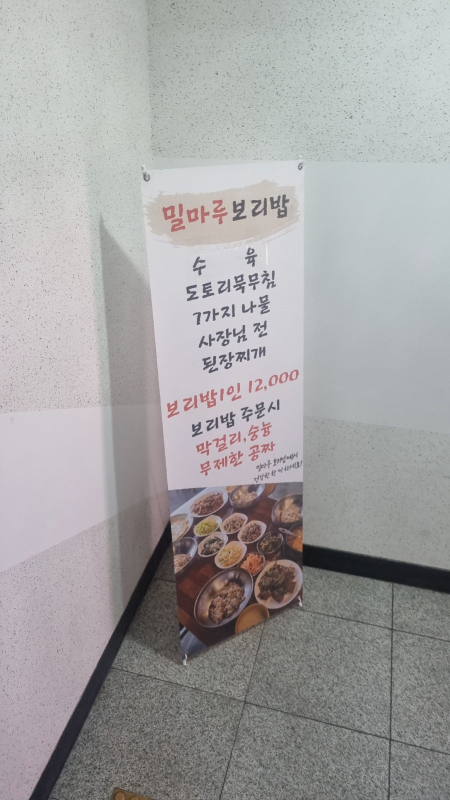 밀마루보리밥 사진 3