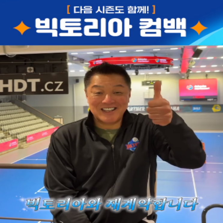 IBK 마나베 감독 오피셜!! 빅토리아와 재계약 합의!! 실바-모마와 함께 꾸준함을 증명한 선수이니 당연한 결과!! 오사나이 미와코와 공격조합이 기대됩니다!! 3시즌째 동행확정!!