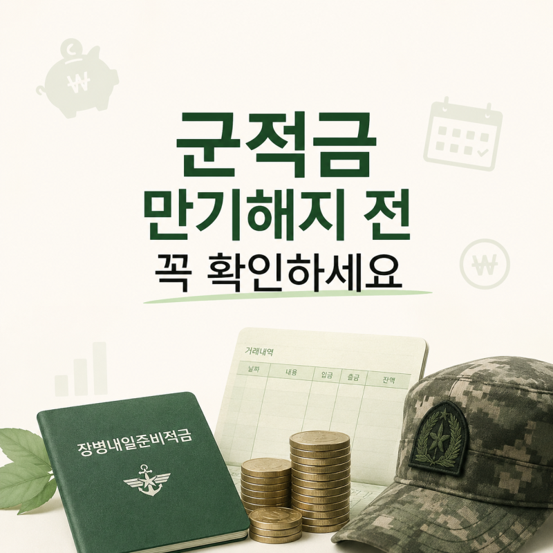 군적금 만기해지 준비물 IBK장병내일준비적금 수령액 차이 컸어요
