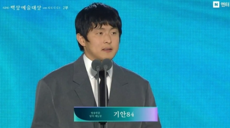   기안84 백상 남자 예능인상 수상 유재석 패싱 논란 딛고 증명한 대세의 품격