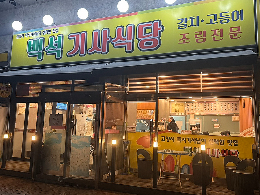 백석기사식당 사진 1