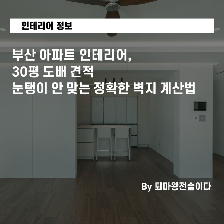  부산 아파트 인테리어, 30평대 도배 견적 눈탱이 안 맞는 정확한 벽지 계산법