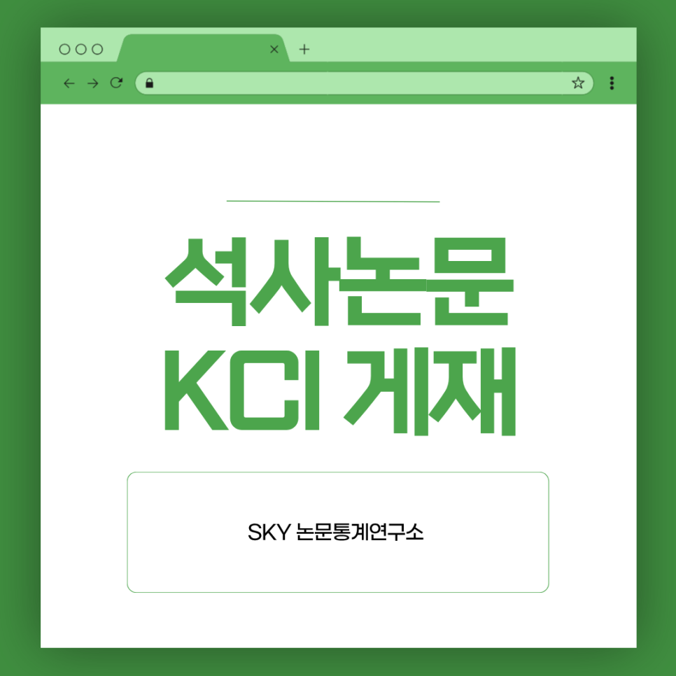 석사논문 KCI 게재, 가능한 조건과 전환 방법 완전 정리