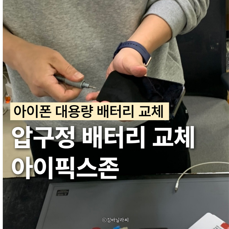  압구정 아이폰 대용량 배터리 교체 아이픽스존 추천