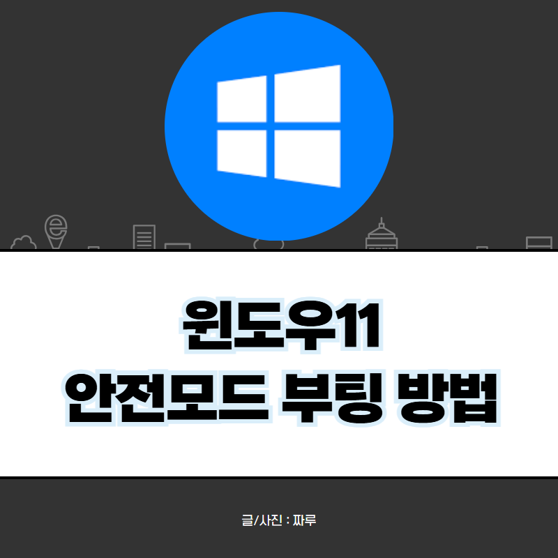 윈도우11 안전모드 부팅 및 해제 방법