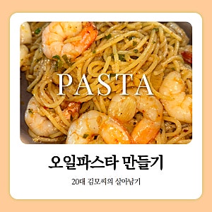 [오일파스타] 외식 필요 없는 '새우 알리오올리오' 레시피! 굴소스 한 스푼의 마법
