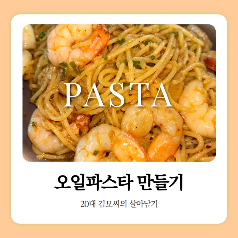 [오일파스타] 외식 필요 없는 '새우 알리오올리오' 레시피! 굴소스 한 스푼의 마법