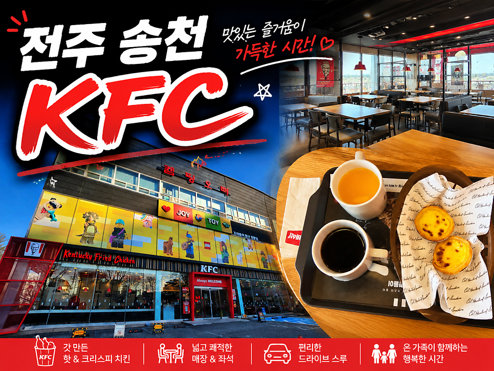 KFC 전주송천점 사진 1