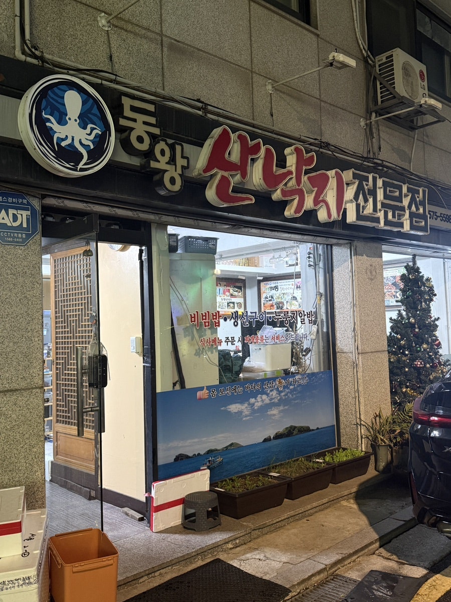 동왕산낙지전문점 사진 2