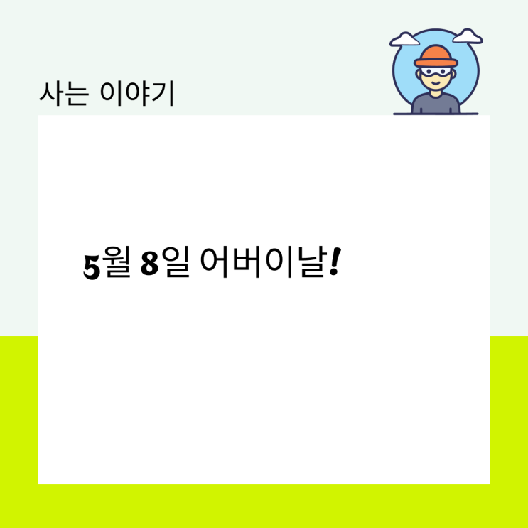  5월 8일 어버이날!