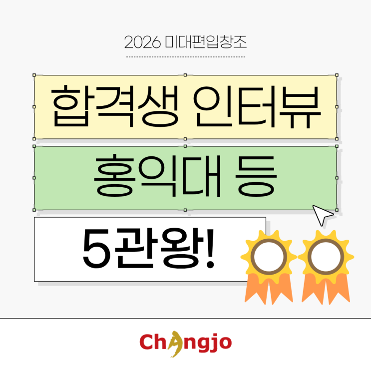  [2026 미대편입 합격생 인터뷰] 홍익대 등 5관왕!