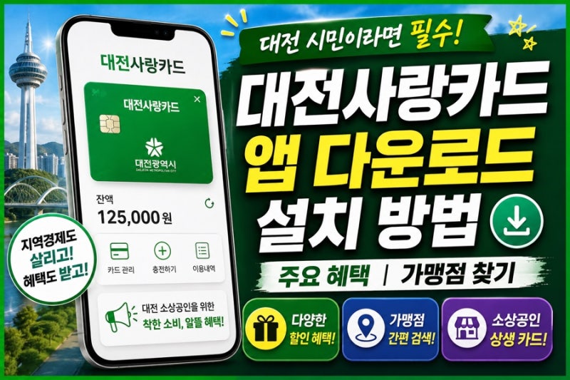대전사랑카드 앱 다운로드 설치 방법 주요 혜택 가맹점 찾기