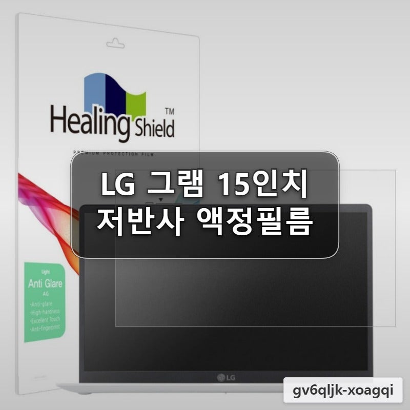 LG 그램 15인치 15ZB95N 액정필름 빛반사방지 저반사 지문방지 힐링쉴드