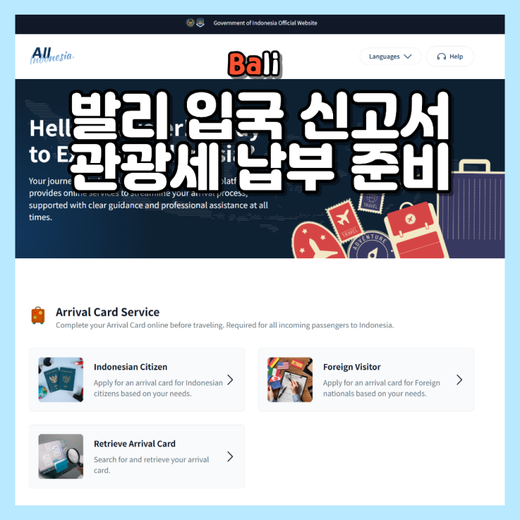  발리 전자 입국 신고서 작성 방법 관광세 납부까지 한 번에