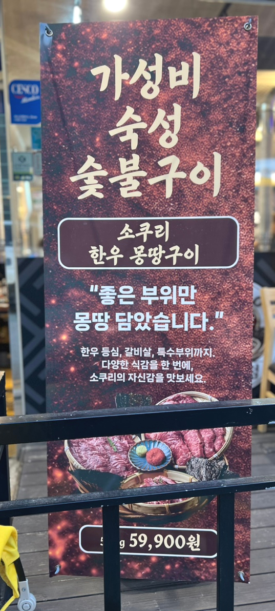 소쿠리한우숯불구이 동양점 사진 2