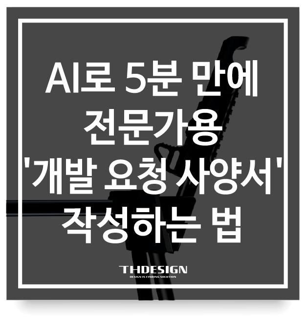  아이디어는 있는데 개발을 모른다면? AI로 5분 만에 전문가용 '제품 개발 요청 사양서' 작성하는 법