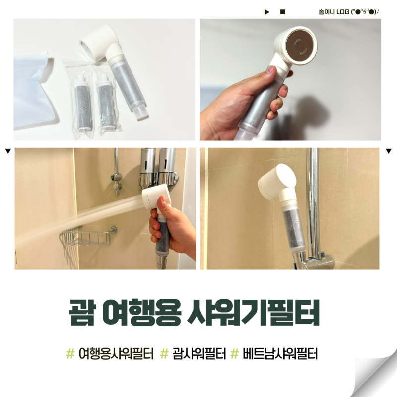 괌여행용 샤워기 세트 여행용샤워필터 괌 샤워필터 베트남샤워필터 추천