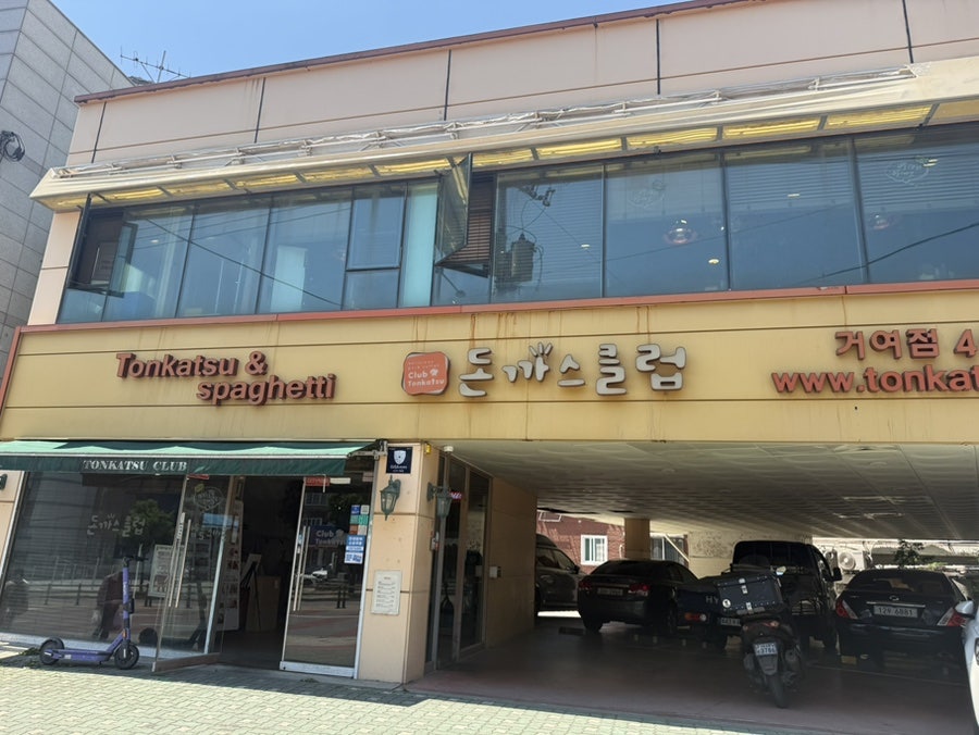 돈까스클럽 거여점 사진 1